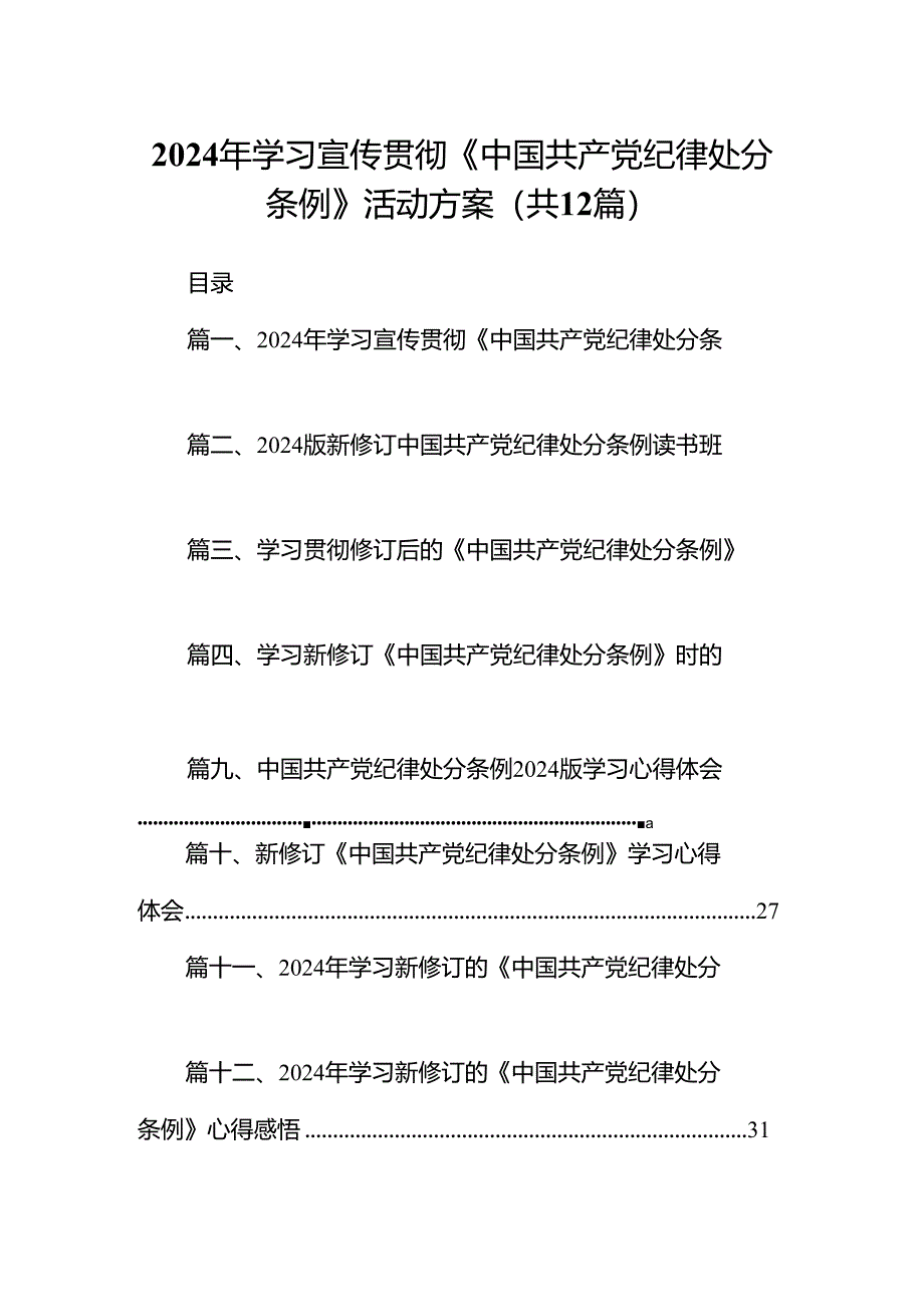 2024年学习宣传贯彻《中国共产党纪律处分条例》活动方案（共12篇）.docx_第1页