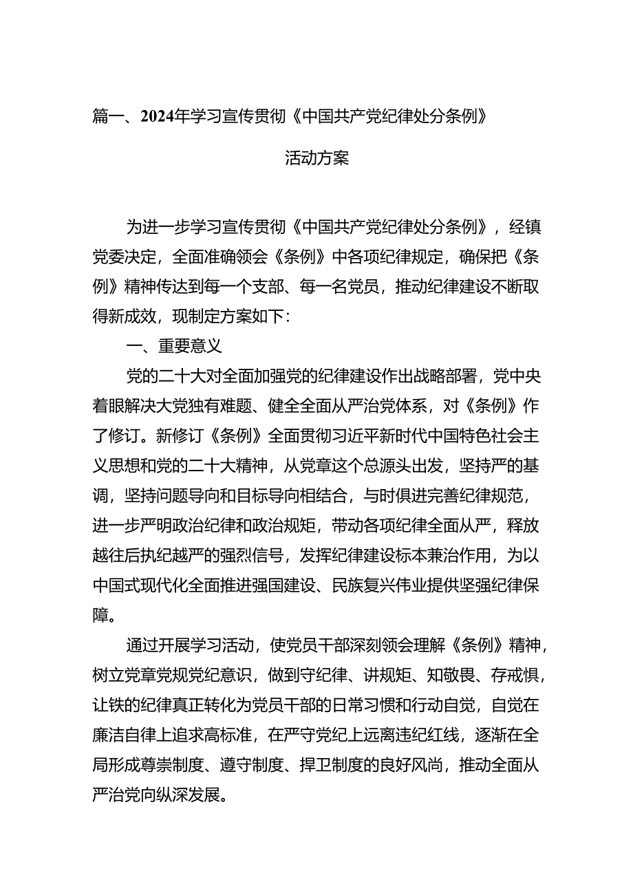 2024年学习宣传贯彻《中国共产党纪律处分条例》活动方案（共12篇）.docx_第2页