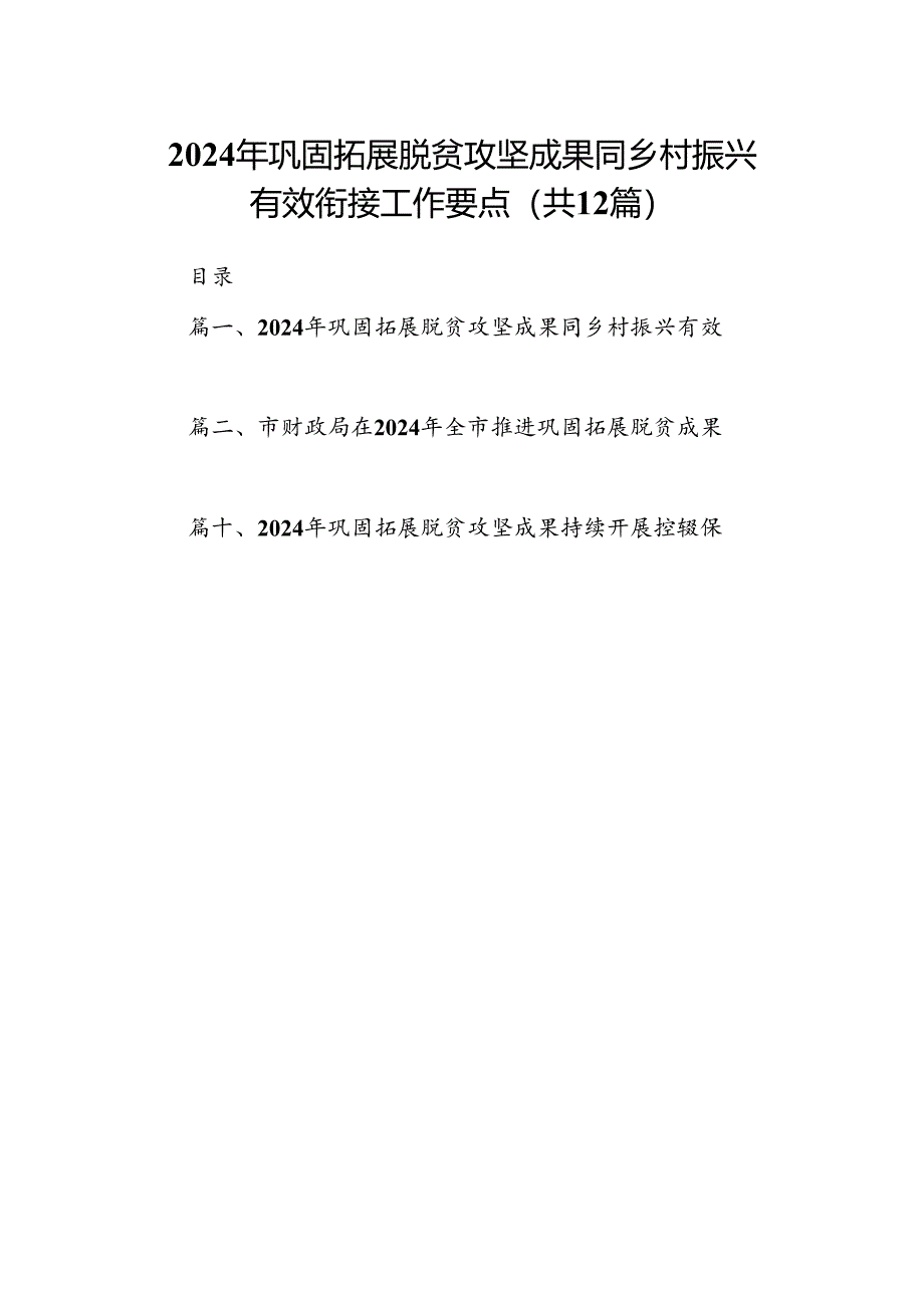 2024年巩固拓展脱贫攻坚成果同乡村振兴有效衔接工作要点12篇（精编版）.docx_第1页