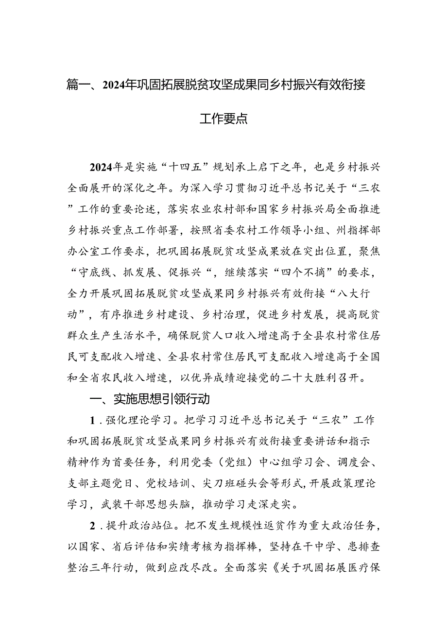 2024年巩固拓展脱贫攻坚成果同乡村振兴有效衔接工作要点12篇（精编版）.docx_第2页