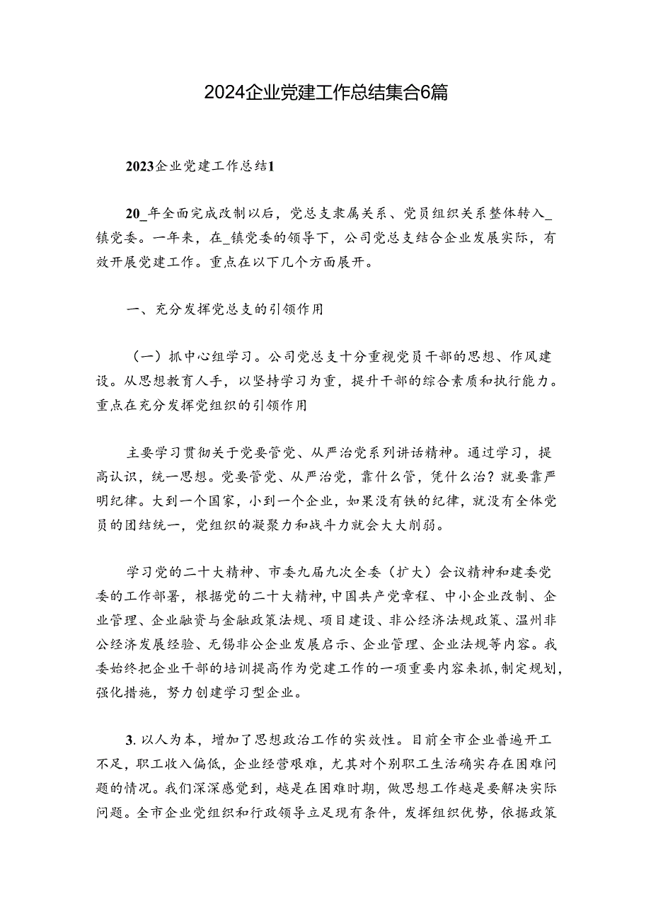 2024企业党建工作总结集合6篇.docx_第1页