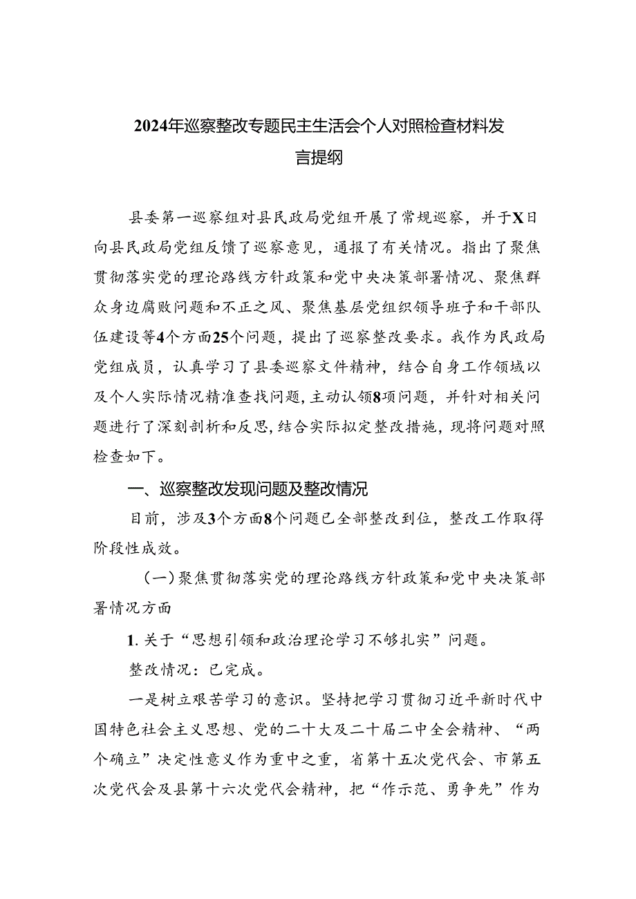 2024年巡察整改专题民主生活会个人对照检查材料发言提纲五篇(最新精选).docx_第1页