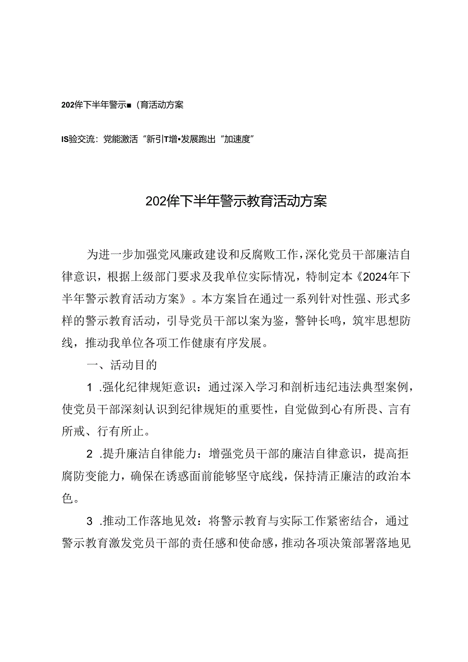 2024年下半年警示教育活动方案+经验交流：党建赋能激活“新引擎”增量发展跑出“加速度”.docx_第1页