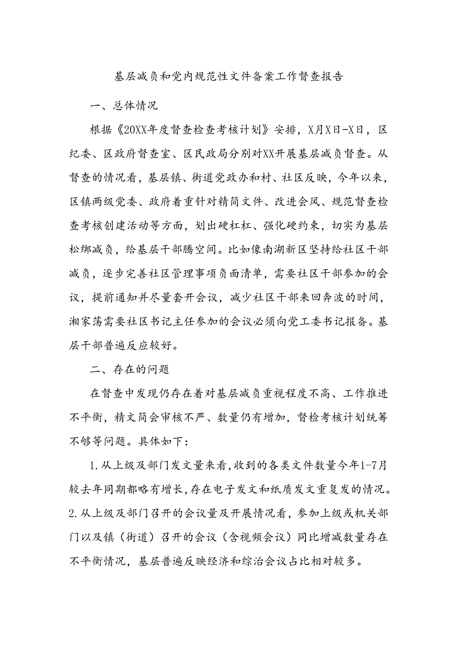 基层减负和党内规范性文件备案工作督查报告.docx_第1页