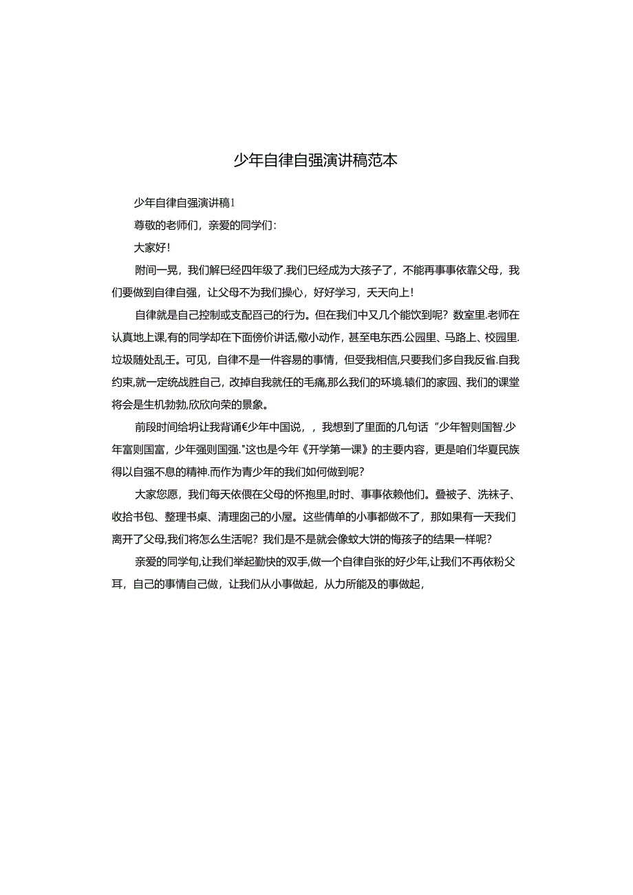 少年自律自强演讲稿范本.docx_第1页