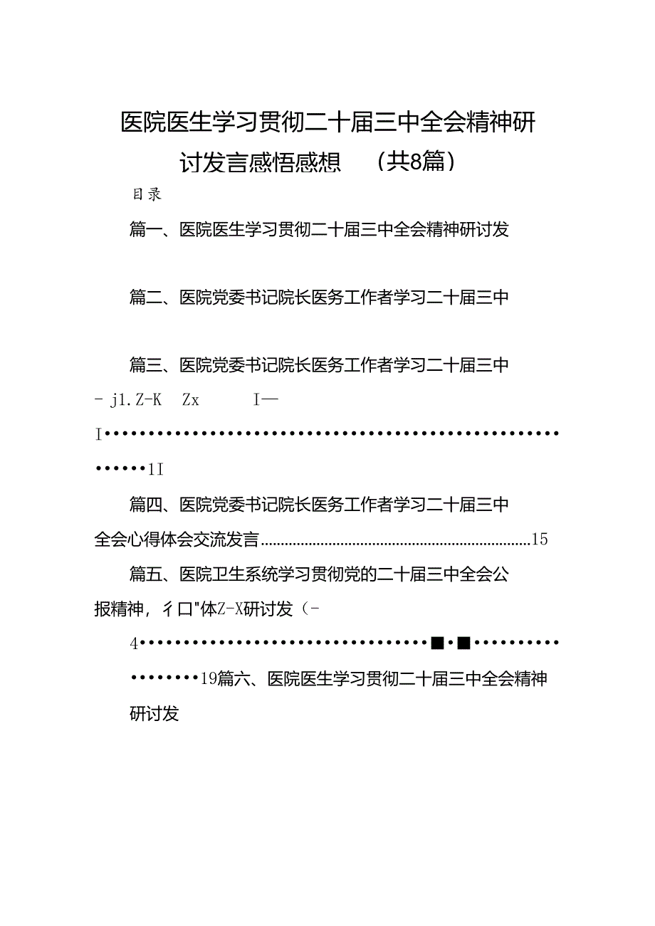 医院医生学习贯彻二十届三中全会精神研讨发言感悟感想共8篇.docx_第1页