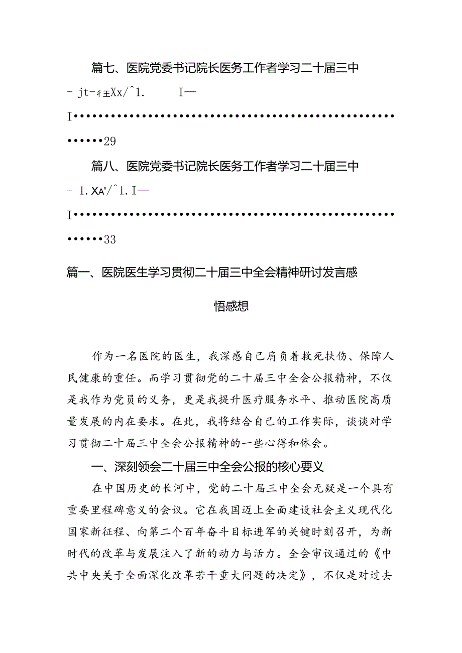 医院医生学习贯彻二十届三中全会精神研讨发言感悟感想共8篇.docx_第2页