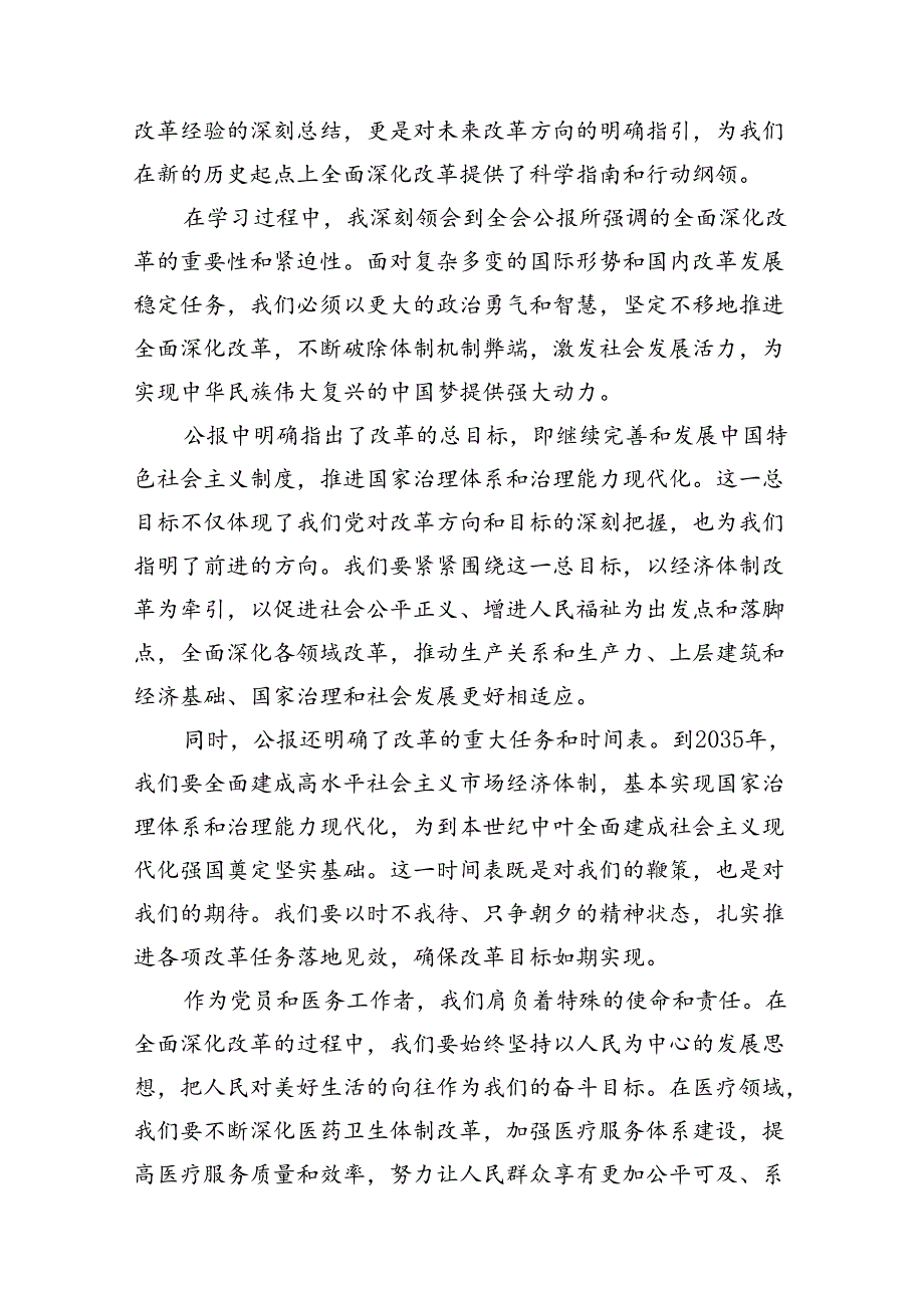 医院医生学习贯彻二十届三中全会精神研讨发言感悟感想共8篇.docx_第3页