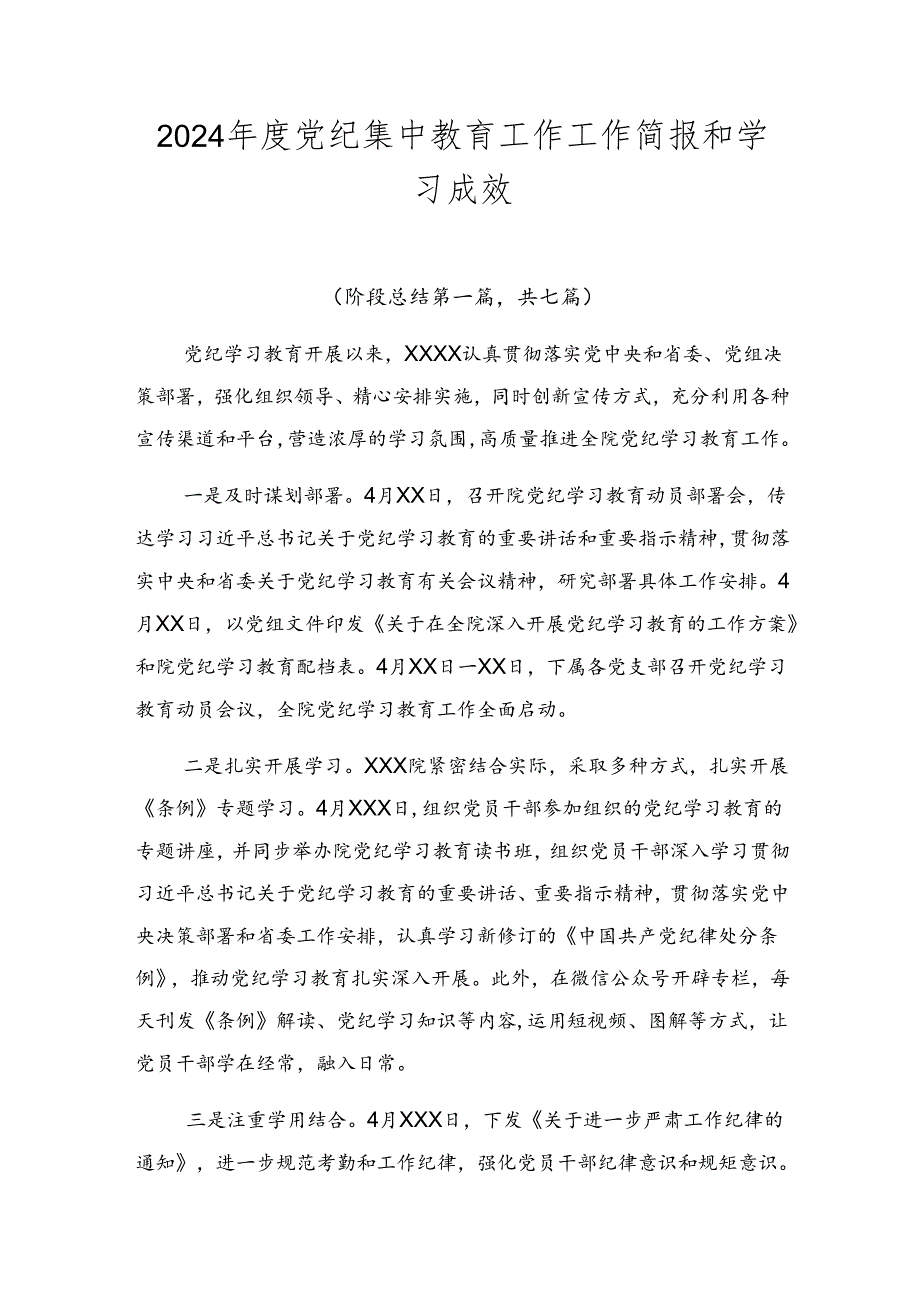 2024年度党纪集中教育工作工作简报和学习成效.docx_第1页