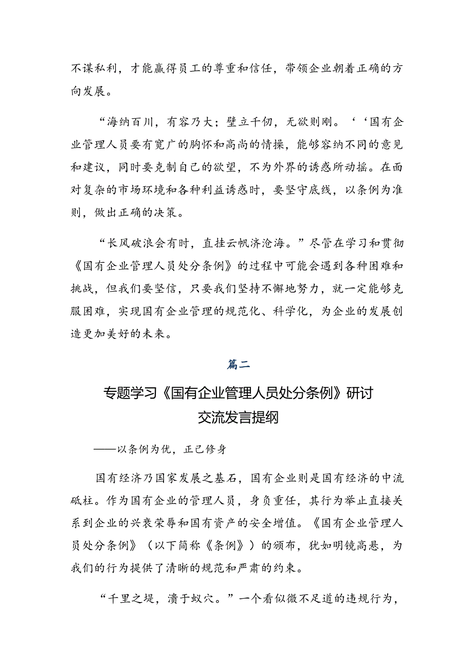 2024年国有企业管理人员处分条例的心得体会交流发言材料（八篇）.docx_第1页