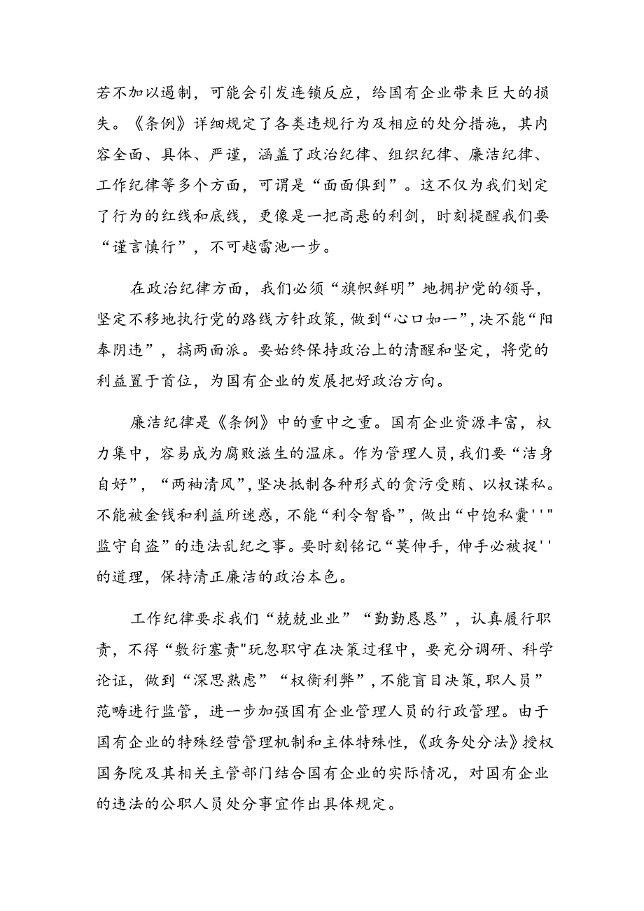 2024年国有企业管理人员处分条例的心得体会交流发言材料（八篇）.docx_第2页