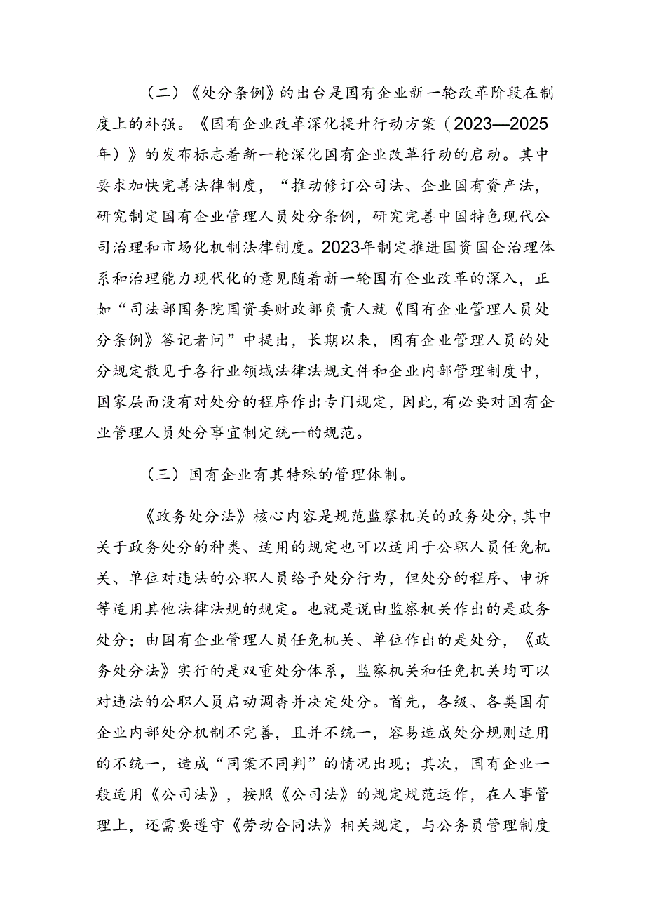 2024年国有企业管理人员处分条例的心得体会交流发言材料（八篇）.docx_第3页