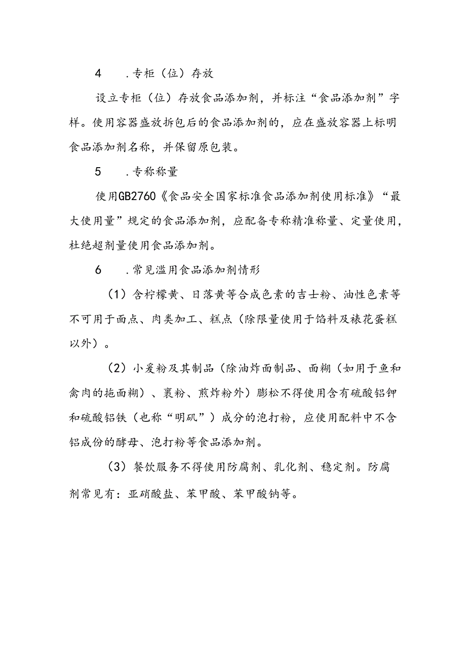 海南省学校食品安全管理食品添加剂使用管理制度模板.docx_第2页