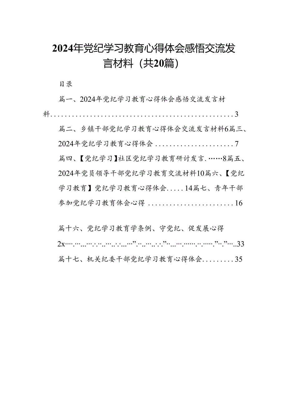 2024年党纪学习教育心得体会感悟交流发言材料（共20篇）.docx_第1页