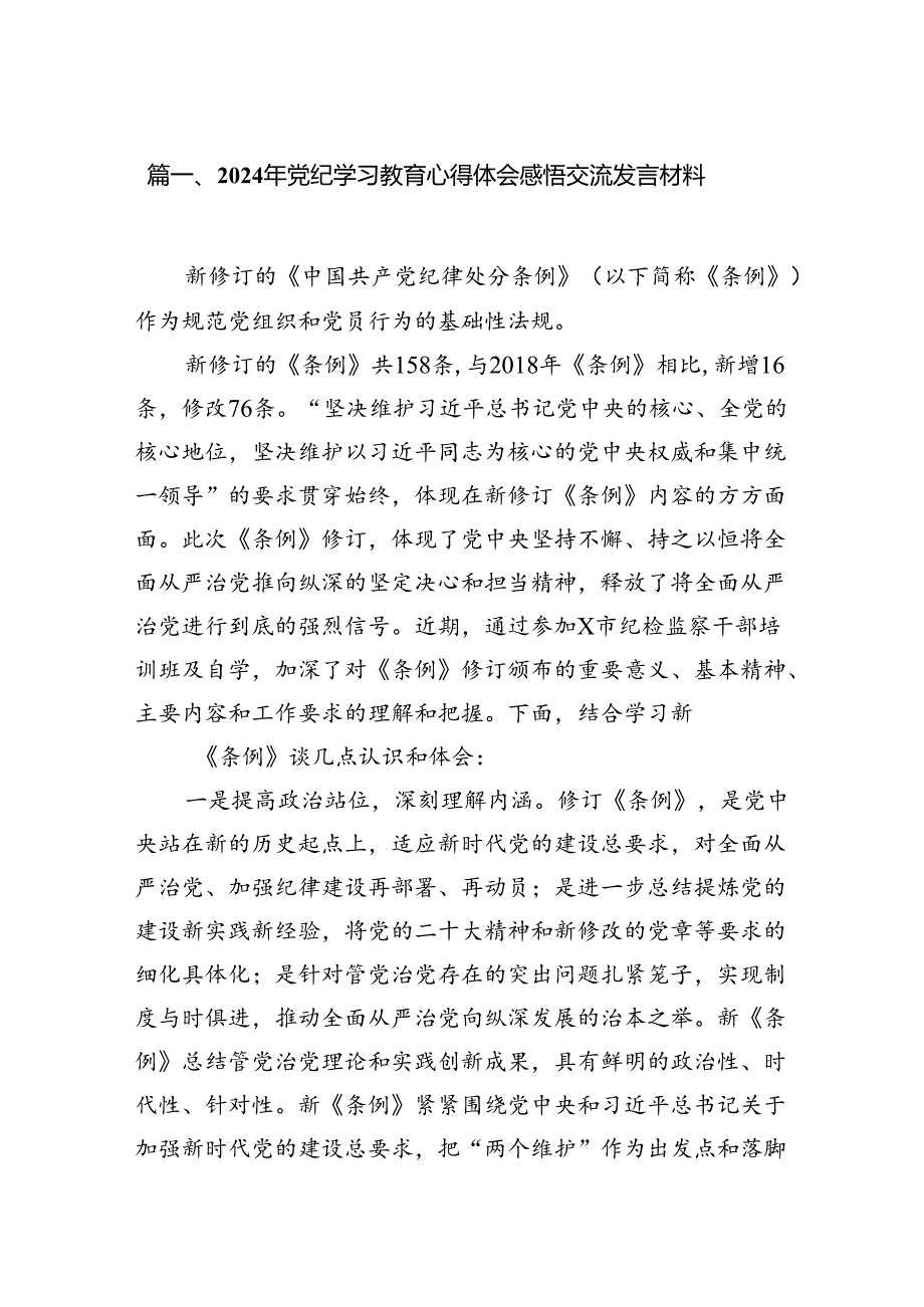 2024年党纪学习教育心得体会感悟交流发言材料（共20篇）.docx_第2页