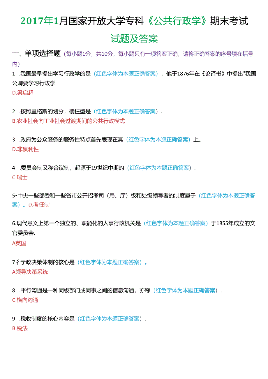 2017年1月国家开放大学专科《公共行政学》期末考试试题及答案.docx_第1页