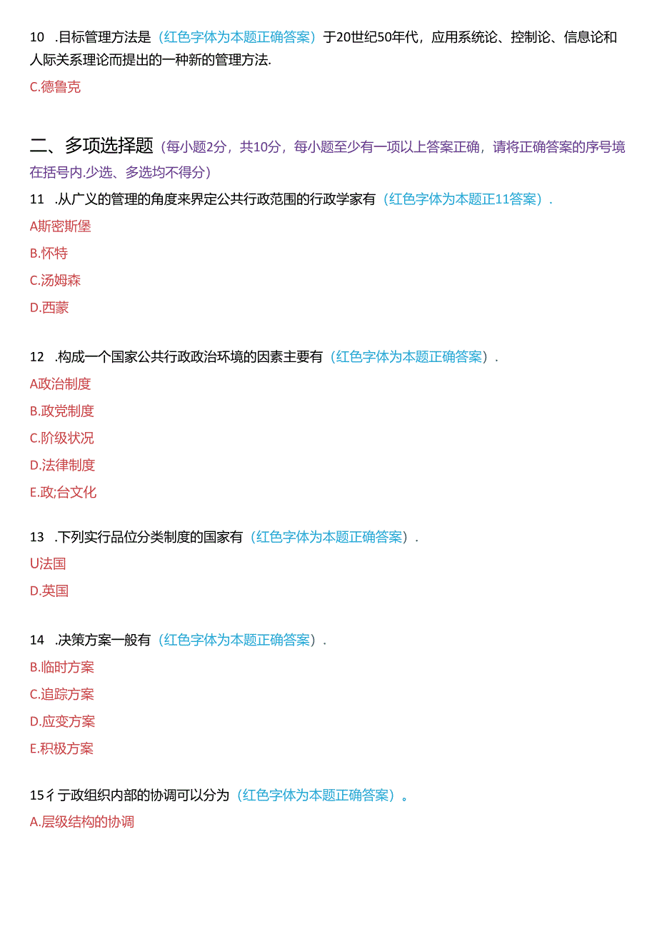 2017年1月国家开放大学专科《公共行政学》期末考试试题及答案.docx_第2页