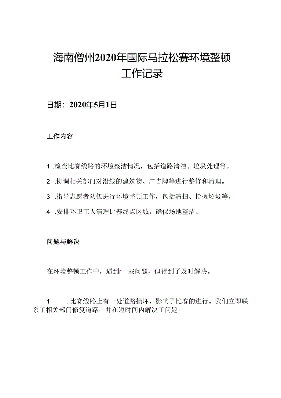 海南儋州2020年国际马拉松赛环境整顿工作记录.docx_第1页