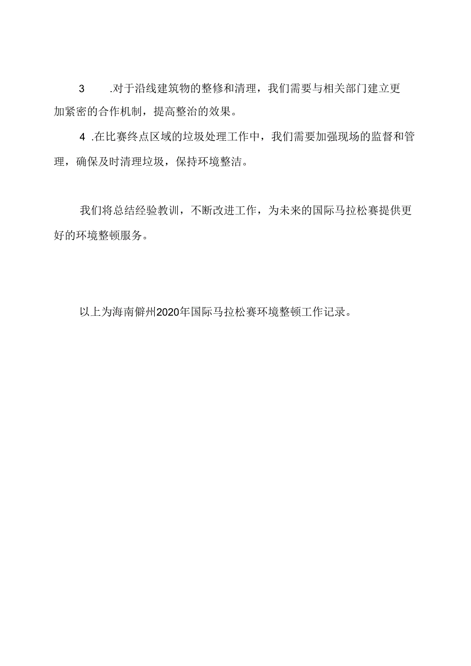 海南儋州2020年国际马拉松赛环境整顿工作记录.docx_第3页