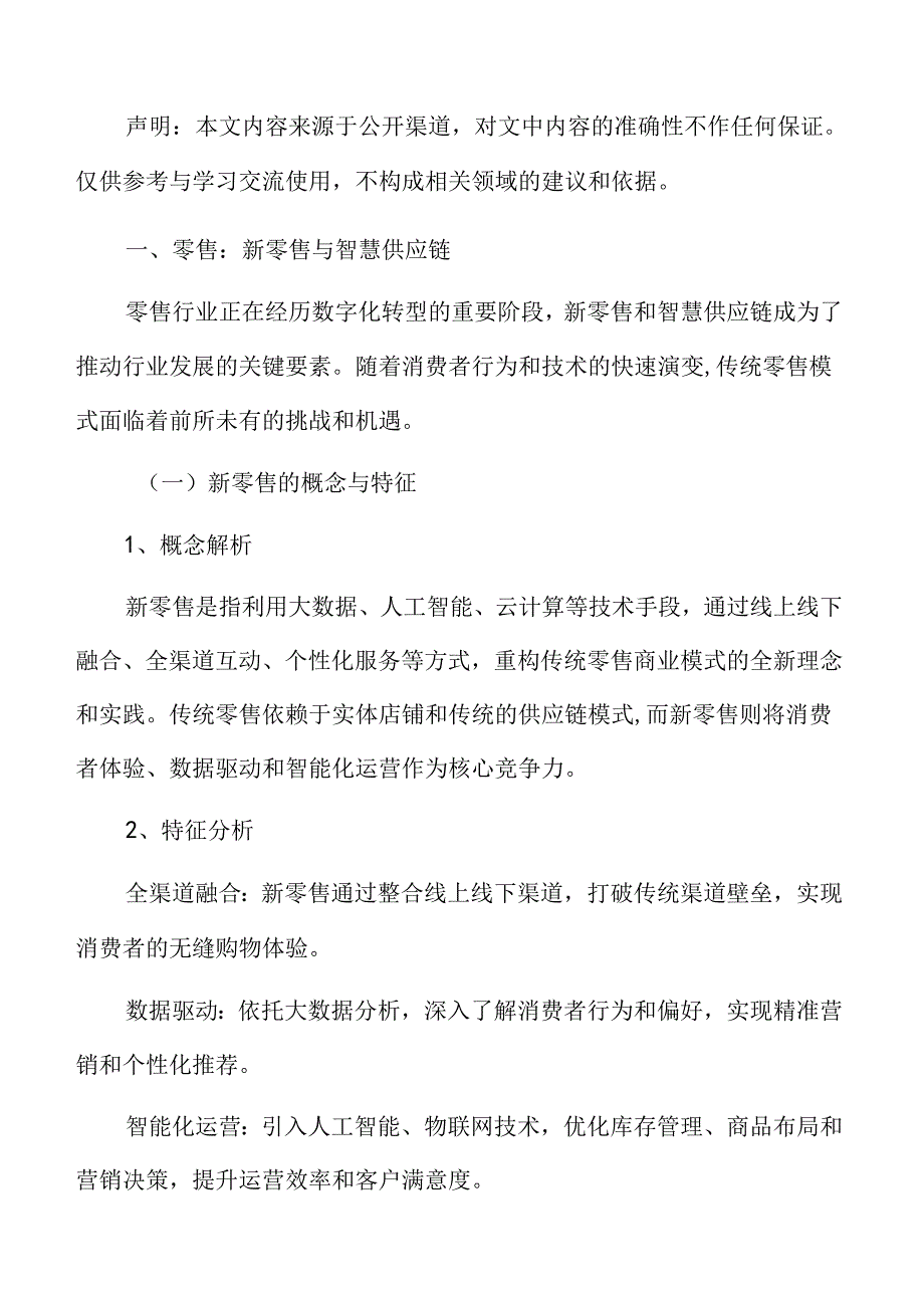 零售：新零售与智慧供应链专题研究.docx_第3页