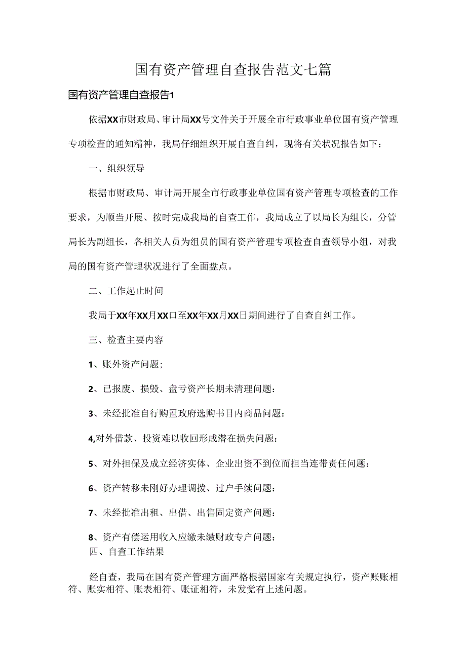 国有资产管理自查报告范文七篇.docx_第1页