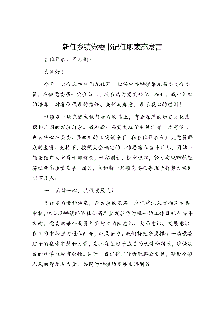 新任乡镇党委书记任职表态发言.docx_第1页