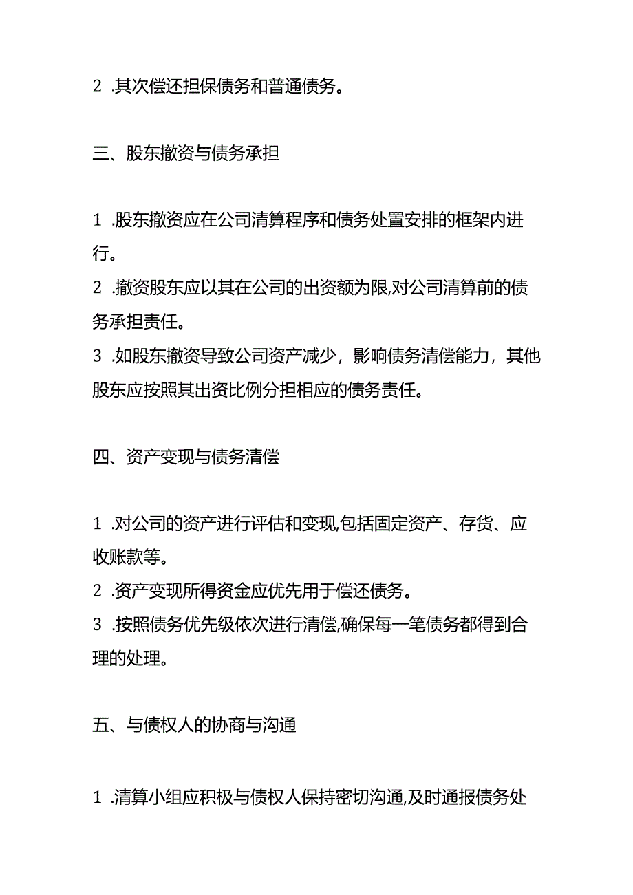 公司清算时股东撤资的债务处置安排.docx_第2页