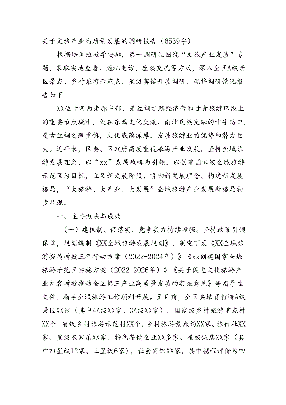 关于文旅产业高质量发展的调研报告（6539字).docx_第1页