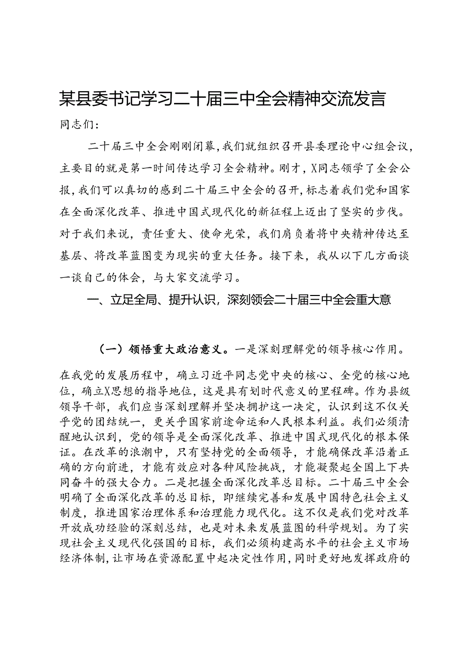 某县委书记学习二十届三中全会精神交流发言.docx_第1页