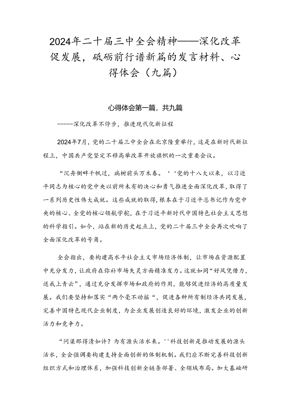 2024年二十届三中全会精神——深化改革促发展砥砺前行谱新篇的发言材料、心得体会（九篇）.docx_第1页