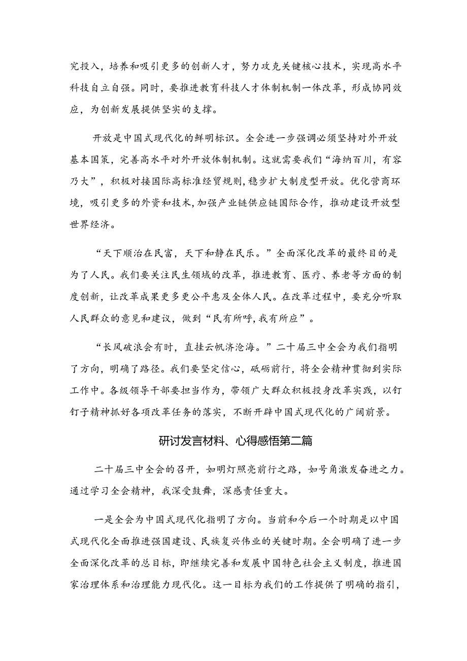 2024年二十届三中全会精神——深化改革促发展砥砺前行谱新篇的发言材料、心得体会（九篇）.docx_第2页