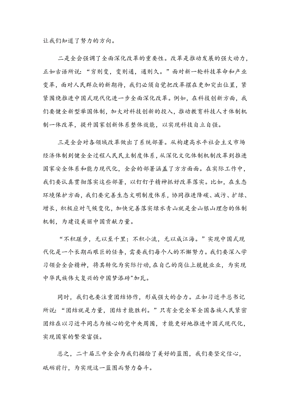 2024年二十届三中全会精神——深化改革促发展砥砺前行谱新篇的发言材料、心得体会（九篇）.docx_第3页