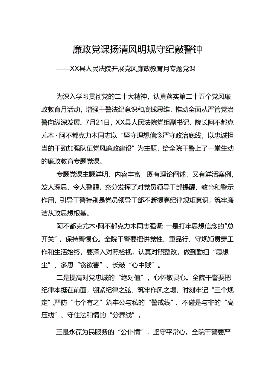 廉政党课扬清风明规守纪敲警钟县人民法院开展党风廉政教育月专题党课.docx_第1页