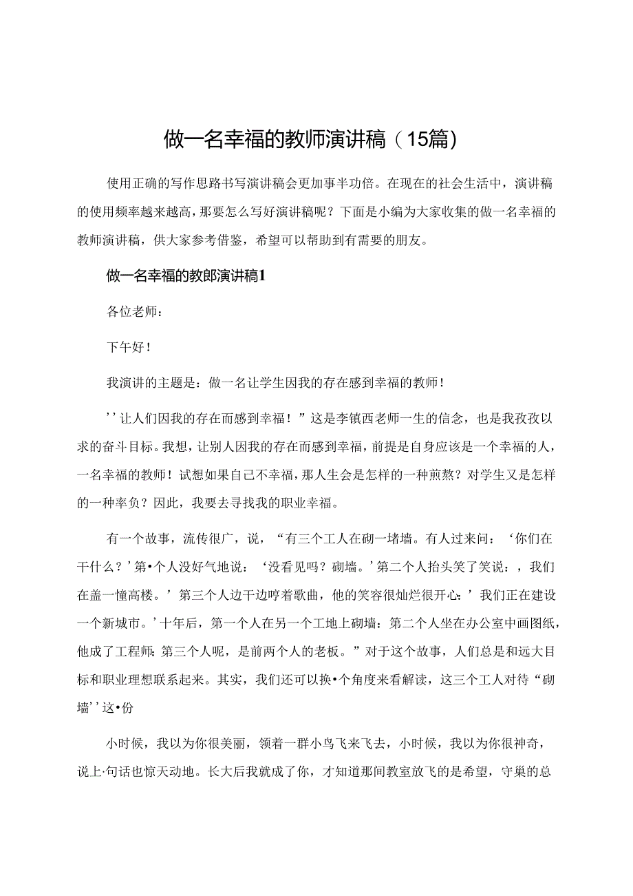 做一名幸福的教师演讲稿(15篇).docx_第1页