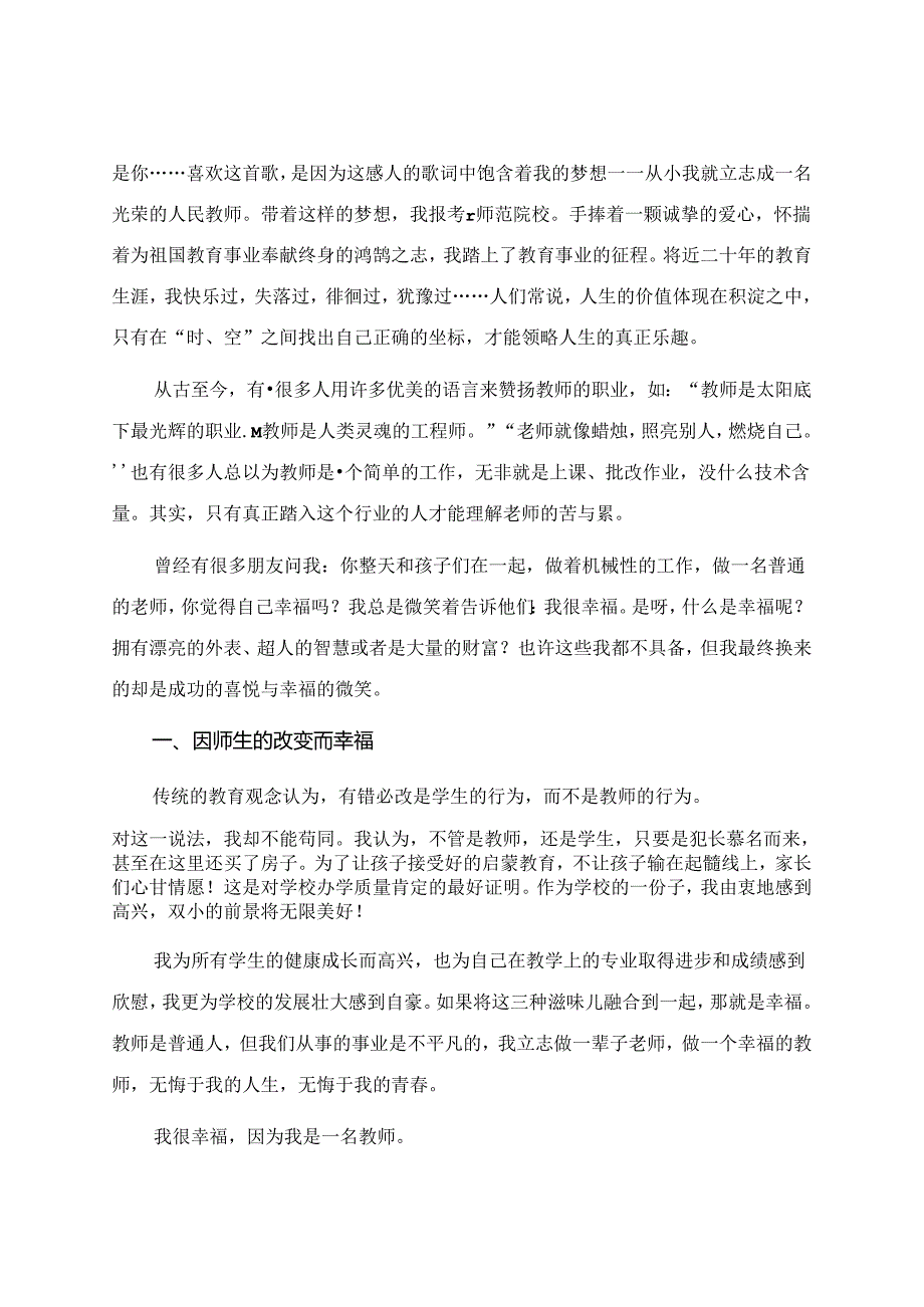 做一名幸福的教师演讲稿(15篇).docx_第2页