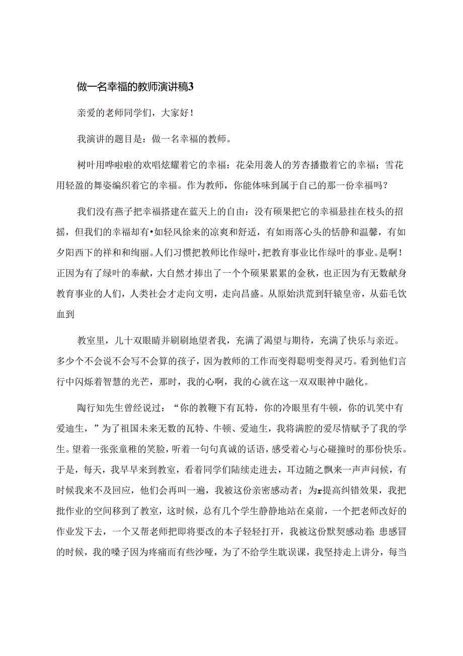 做一名幸福的教师演讲稿(15篇).docx_第3页