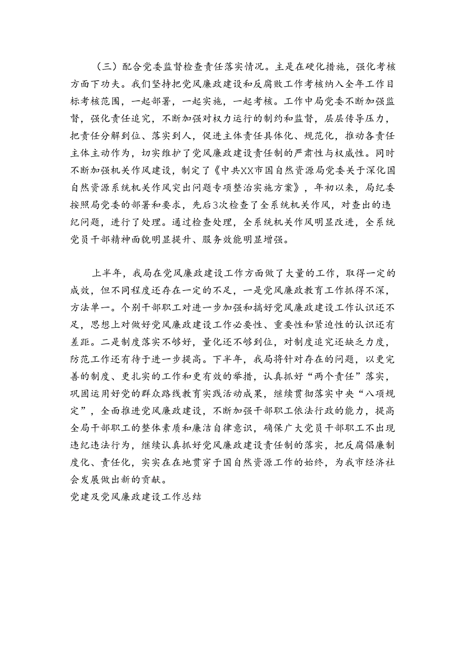 党建及党风廉政建设工作总结【八篇】.docx_第2页