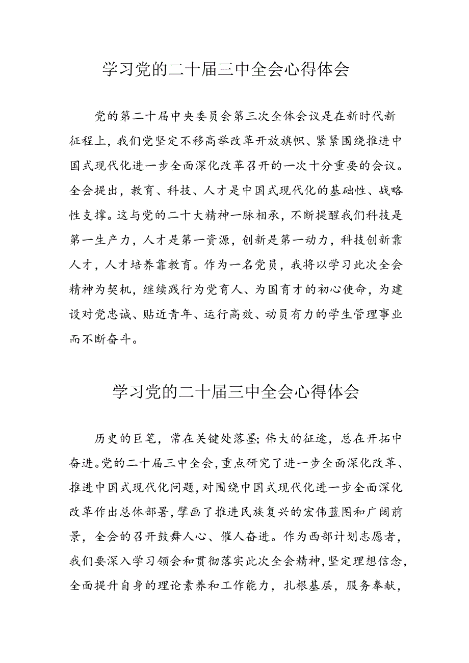 2024年学习党的二十届三中全会个人心得体会 汇编11份.docx_第1页