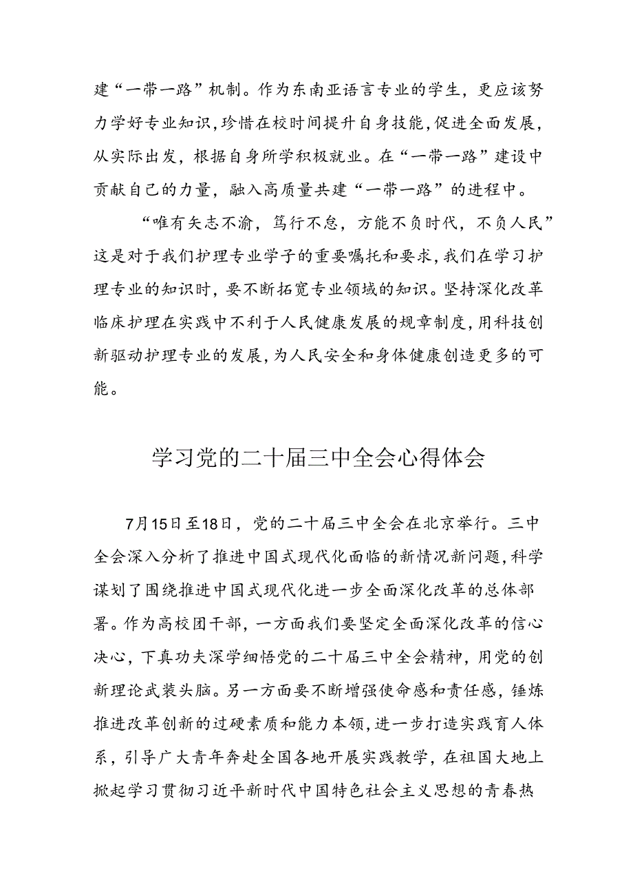 2024年学习党的二十届三中全会个人心得体会 汇编11份.docx_第3页