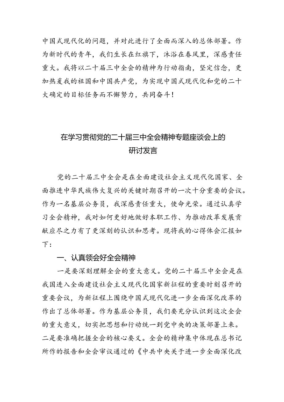 在深入学习贯彻2024年二十届三中全会公报交流研讨材料7篇供参考.docx_第3页