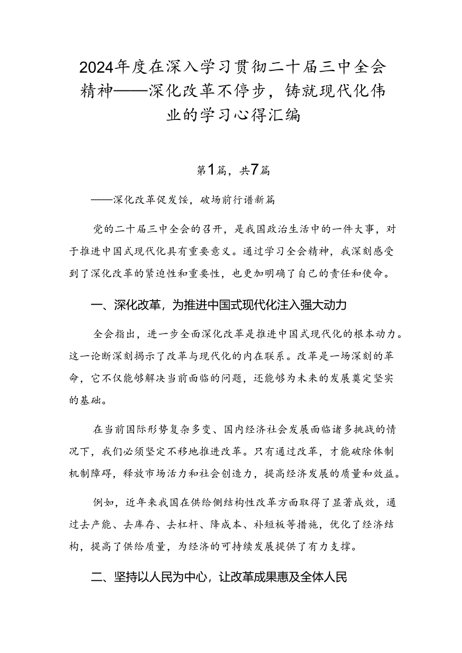 2024年度在深入学习贯彻二十届三中全会精神——深化改革不停步铸就现代化伟业的学习心得汇编.docx_第1页