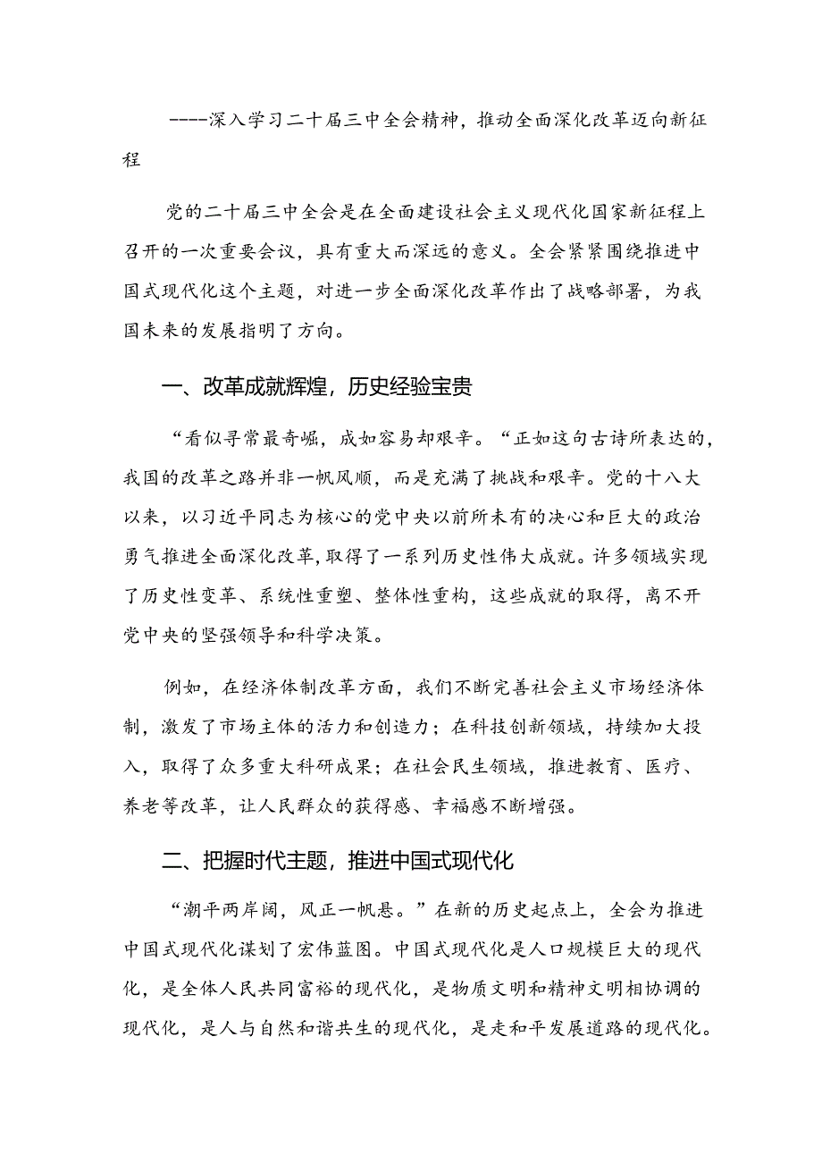 2024年度在深入学习贯彻二十届三中全会精神——深化改革不停步铸就现代化伟业的学习心得汇编.docx_第3页