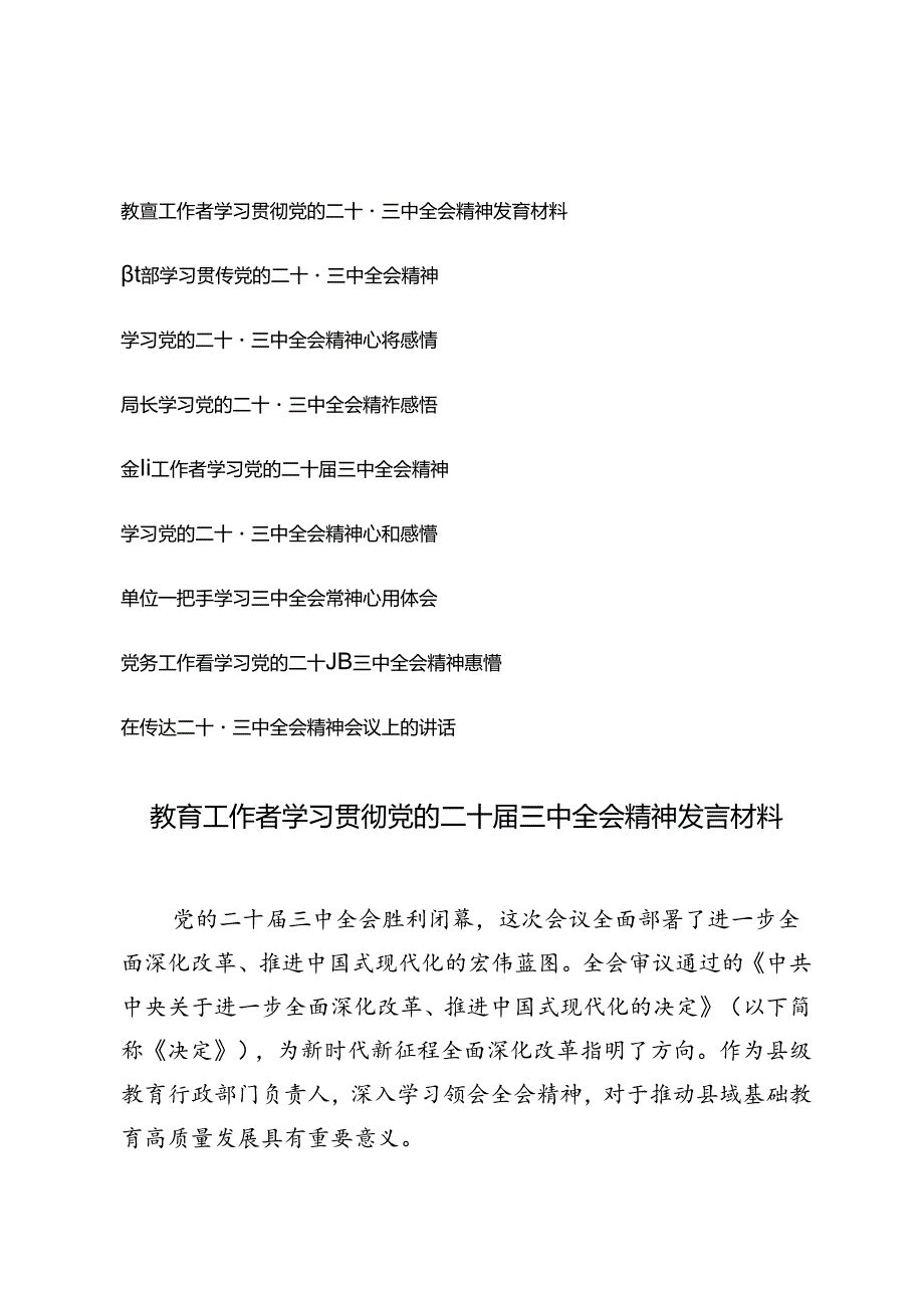 （9篇通用版）2024年学习贯彻党的二十届三中全会精神发言材料心得体会（党员、教师、局长、领导干部、金融）.docx_第1页