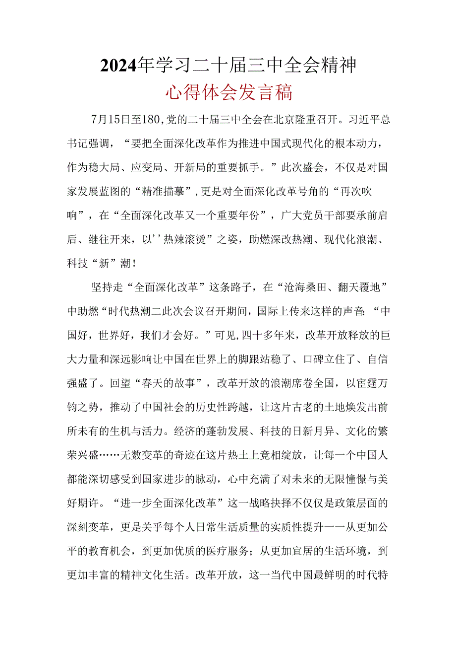 党员2024年二十届三中全会公报心得体会.docx_第1页