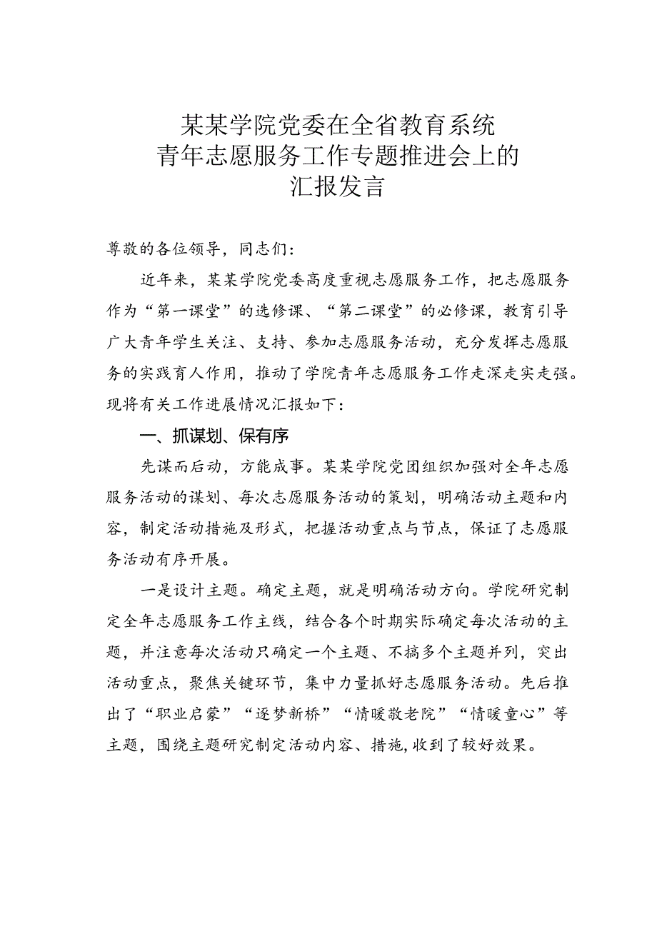 某某学院党委在全省教育系统青年志愿服务工作专题推进会上的汇报发言.docx_第1页