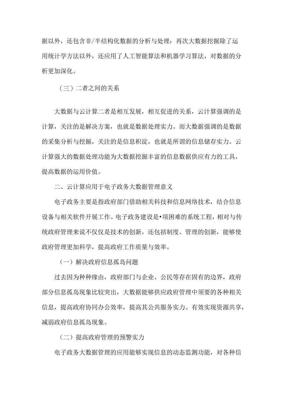 云计算技术下的电子政务大数据管理-最新文档.docx_第2页