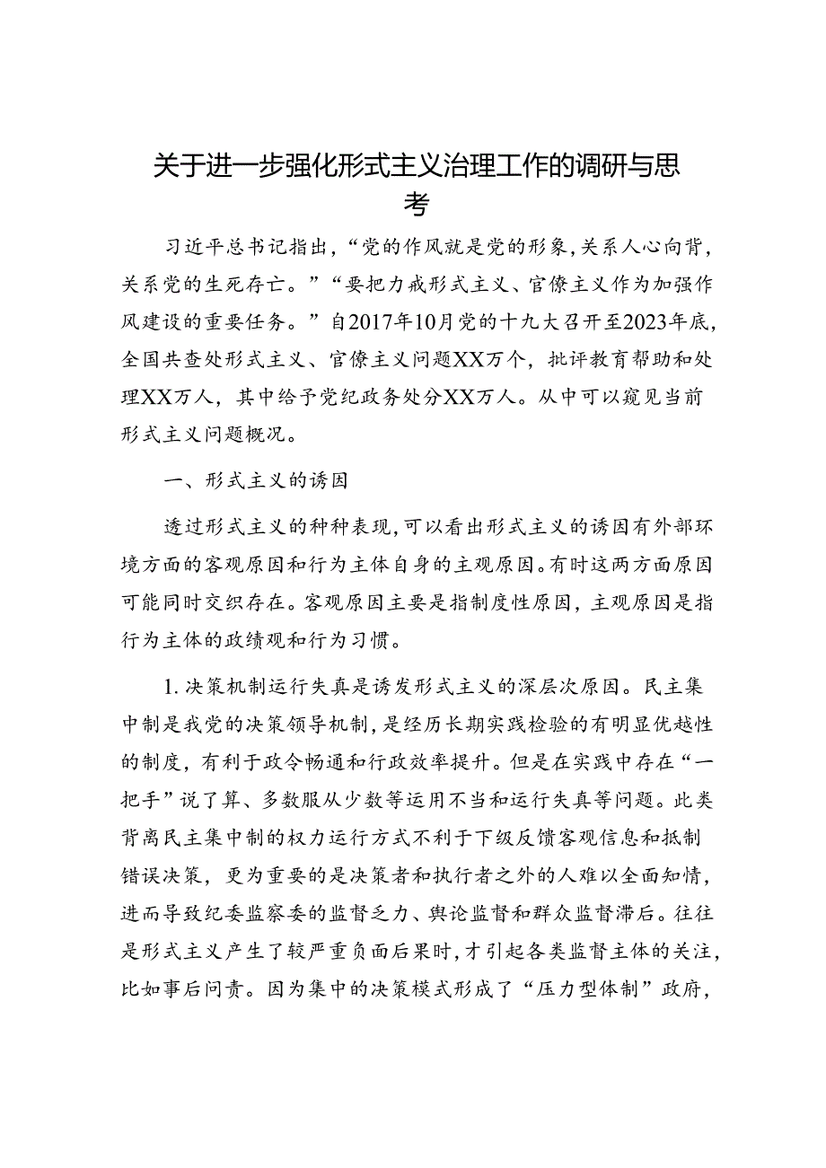 进一步强化形式主义治理工作的调研与思考（调研报告）.docx_第1页