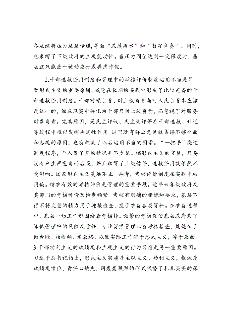 进一步强化形式主义治理工作的调研与思考（调研报告）.docx_第2页