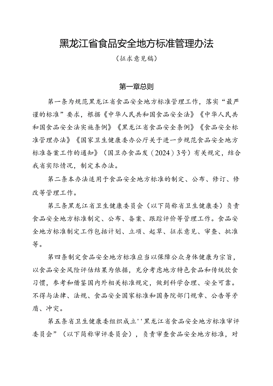 《黑龙江省食品安全地方标准管理办法》（征.docx_第1页