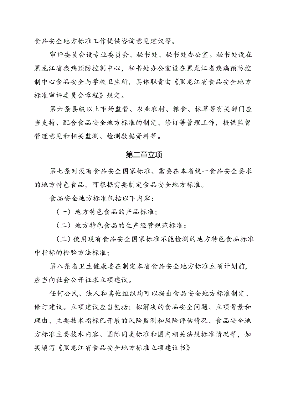 《黑龙江省食品安全地方标准管理办法》（征.docx_第2页